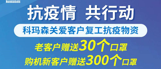 科瑪森支持新老用戶復工，送愛心口罩，共抗疫情