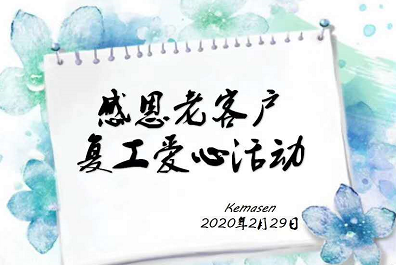 20200229科瑪森獻愛心，首批客戶已陸續收到復工物資
