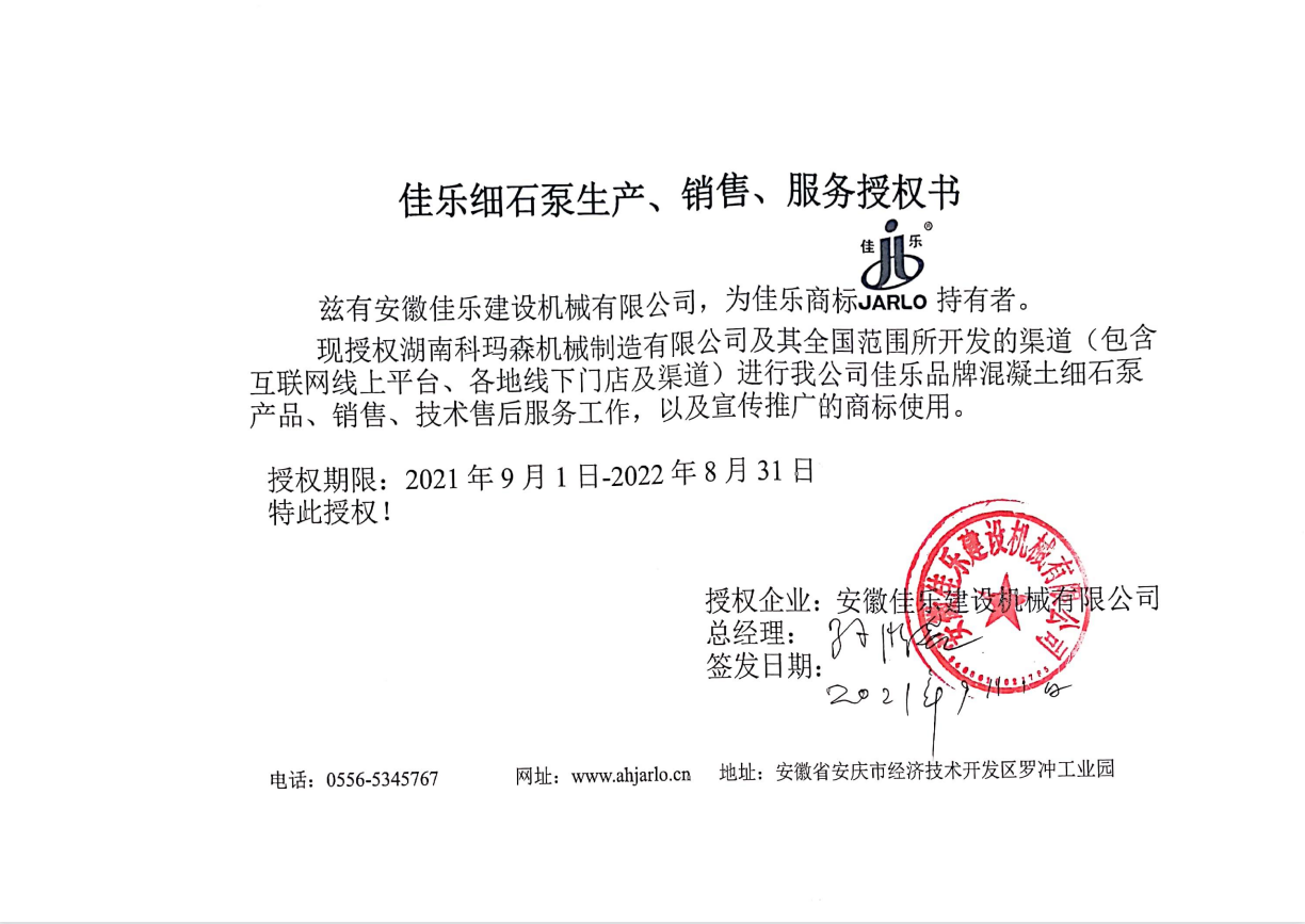 好消息：湖南科瑪森與安徽佳樂2021授權書續簽圓滿完成！