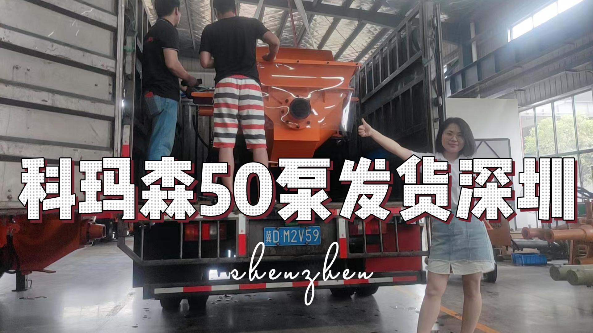 科瑪森50泵發貨深圳，已做好出廠調試，即到即用